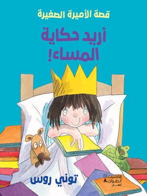 cover image of أريد حكاية المساء